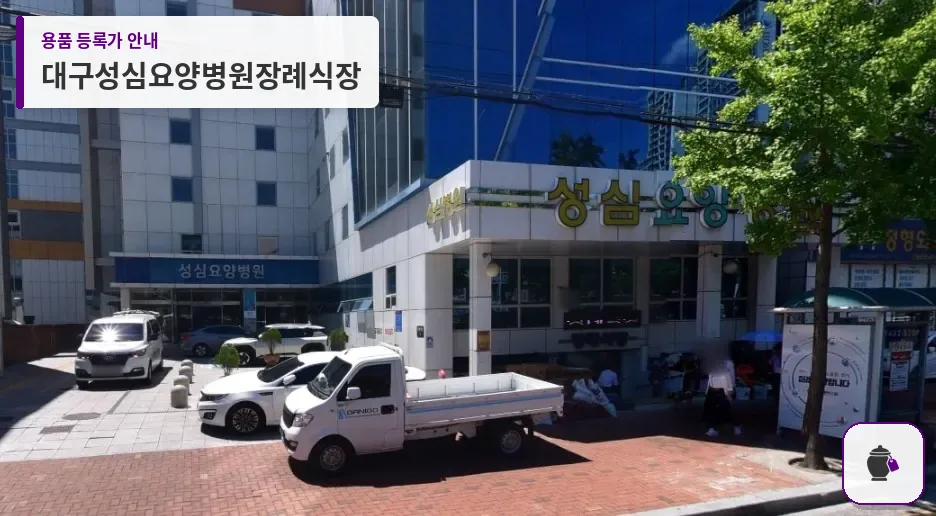 대구성심요양병원장례식장 대표 사진 1