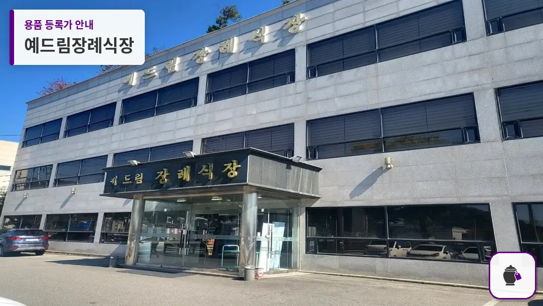 예드림장례식장 대표 사진 1