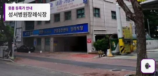 성서병원장례식장 대표 사진 1