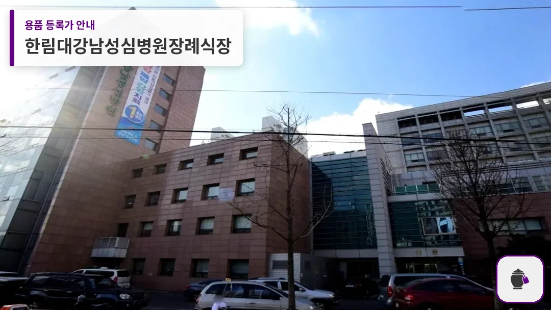 한림대강남성심병원장례식장 대표 사진 1