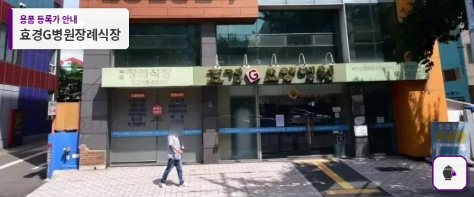 효경G병원장례식장 대표 사진 1