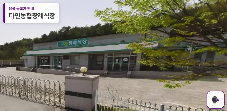 다인농협장례식장 대표 사진 1
