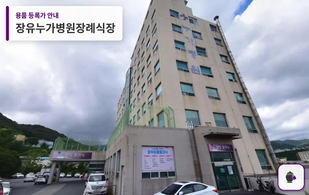 장유누가병원장례식장 대표 사진 1