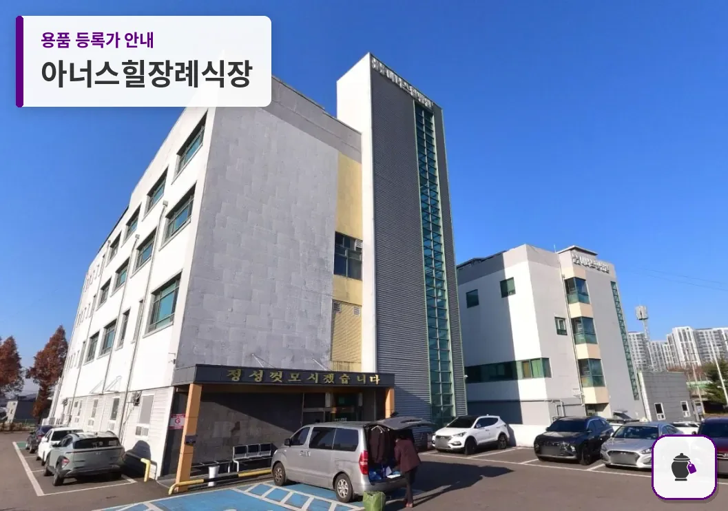 아너스힐장례식장 대표 사진 1