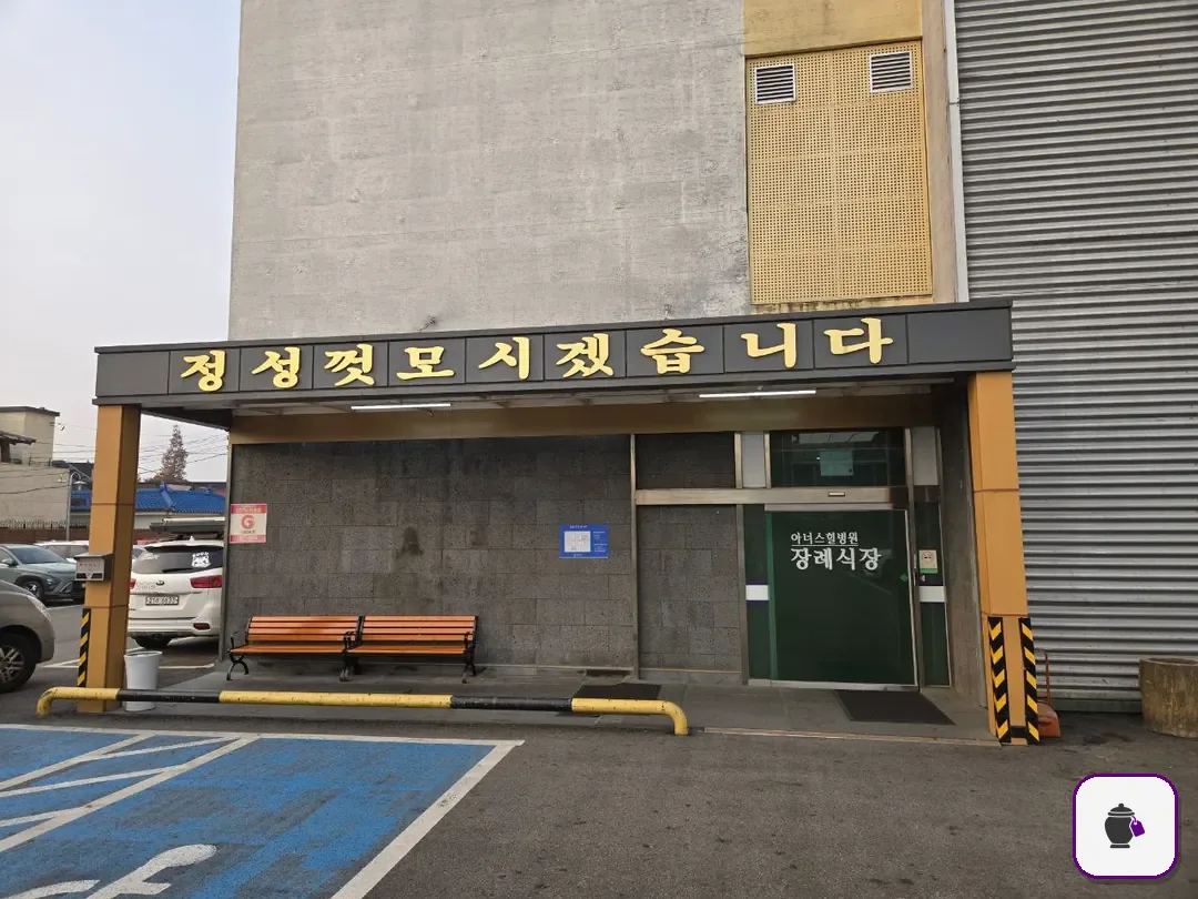 아너스힐장례식장 보조 사진 2