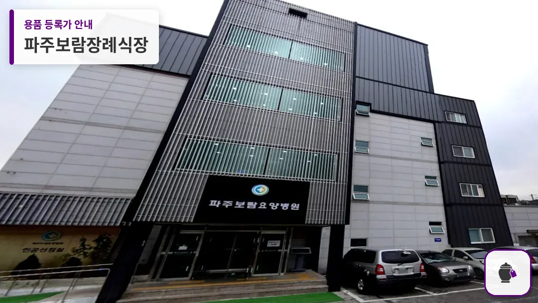 파주보람장례식장 대표 사진 1