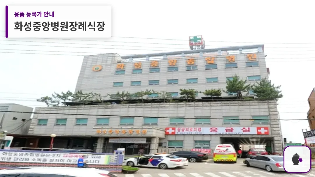 화성중앙병원장례식장 대표 사진 1