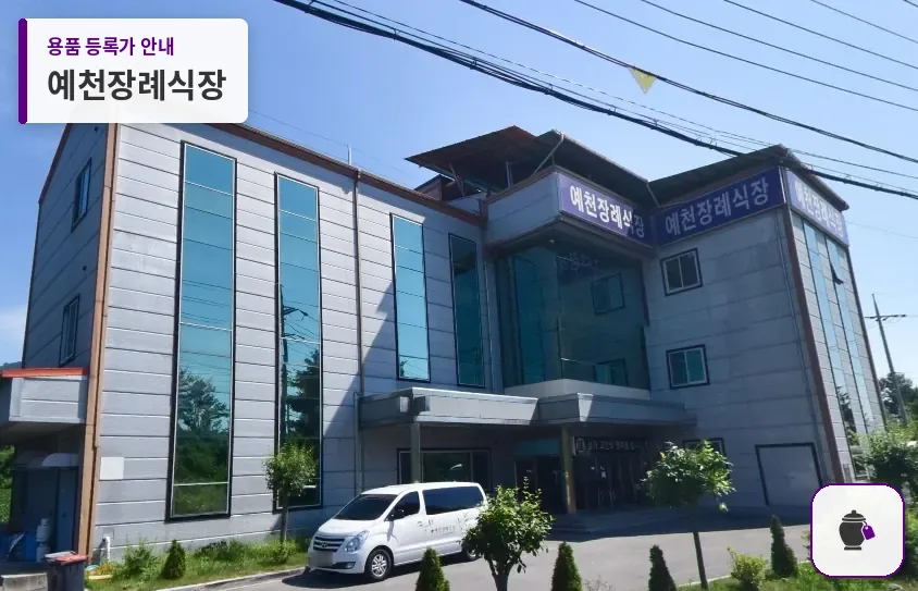 예천장례식장 대표 사진 1