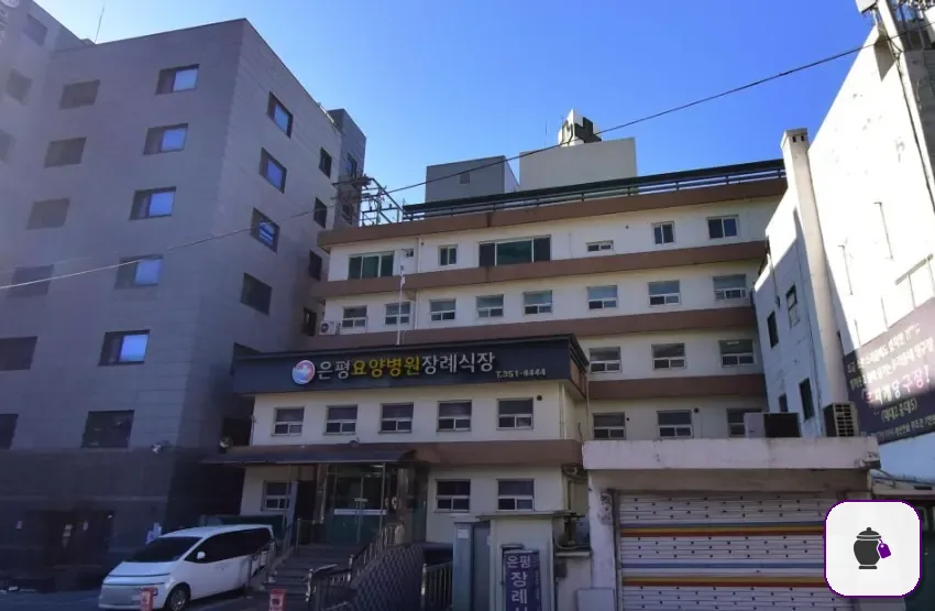 은평요양병원장례식장 보조 사진 2