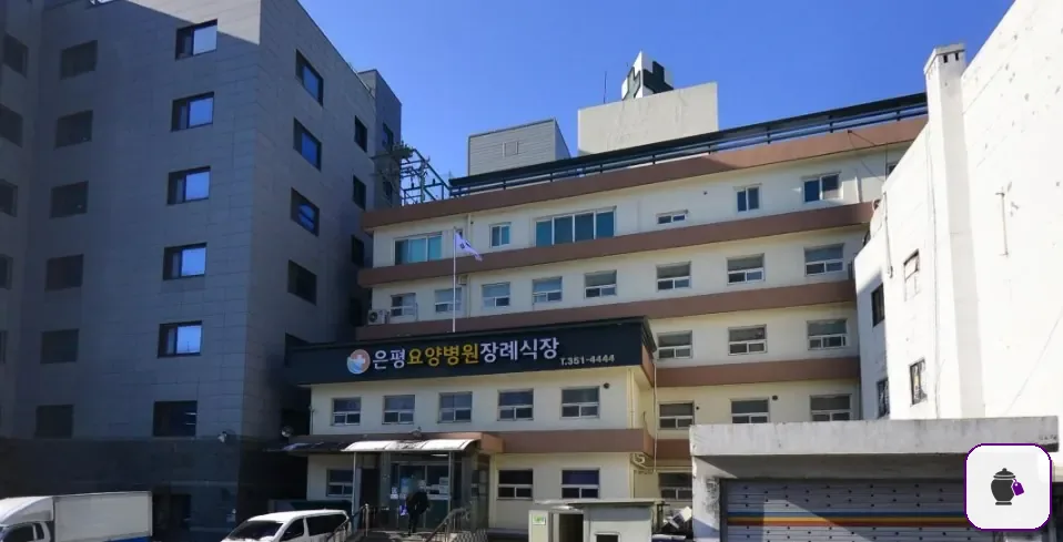 은평요양병원장례식장 추가 사진 3