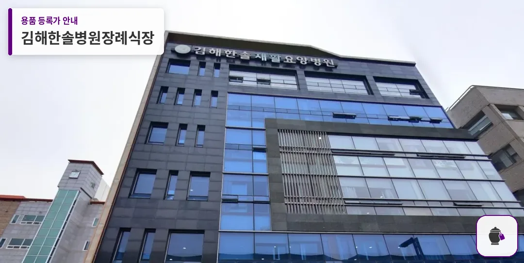 김해한솔병원장례식장 대표 사진 1