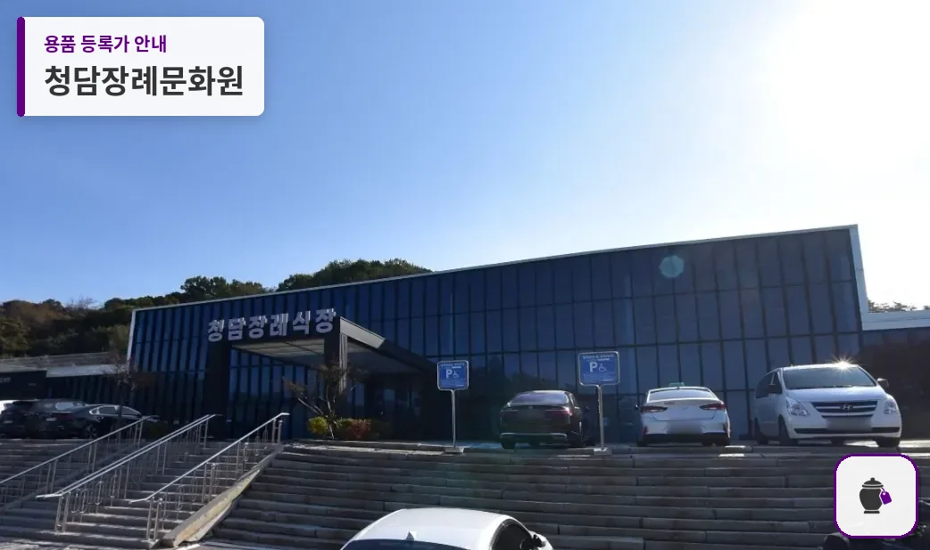 청담장례문화원 대표 사진 1