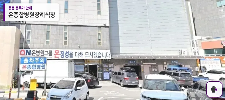온종합병원장례식장 대표 사진 1