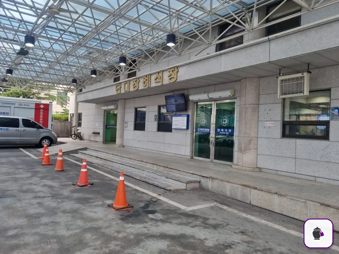 천안단국대학교병원장례식장 보조 사진 2