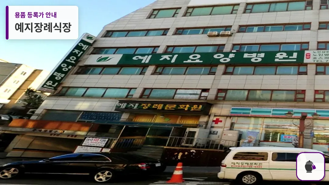 예지장례식장 대표 사진 1