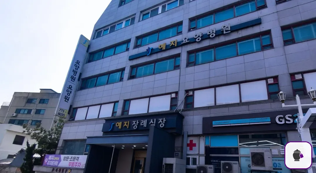 예지장례식장 보조 사진 2