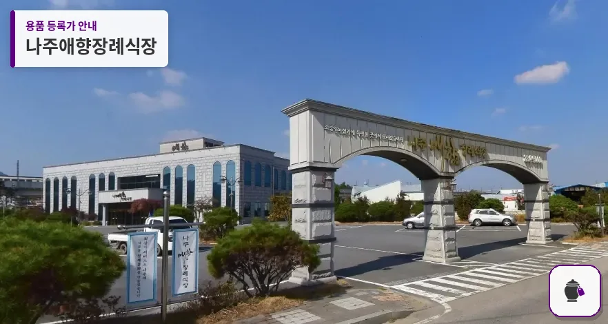 나주애향장례식장 대표 사진 1
