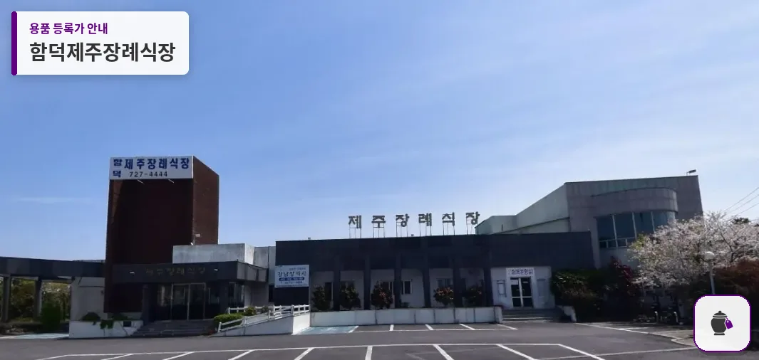 함덕제주장례식장 대표 사진 1