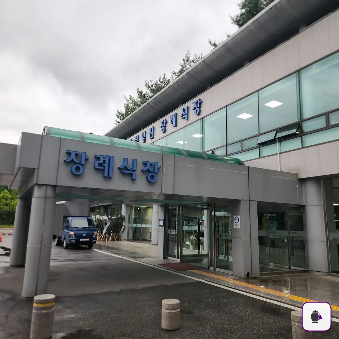 원자력병원장례식장 보조 사진 2