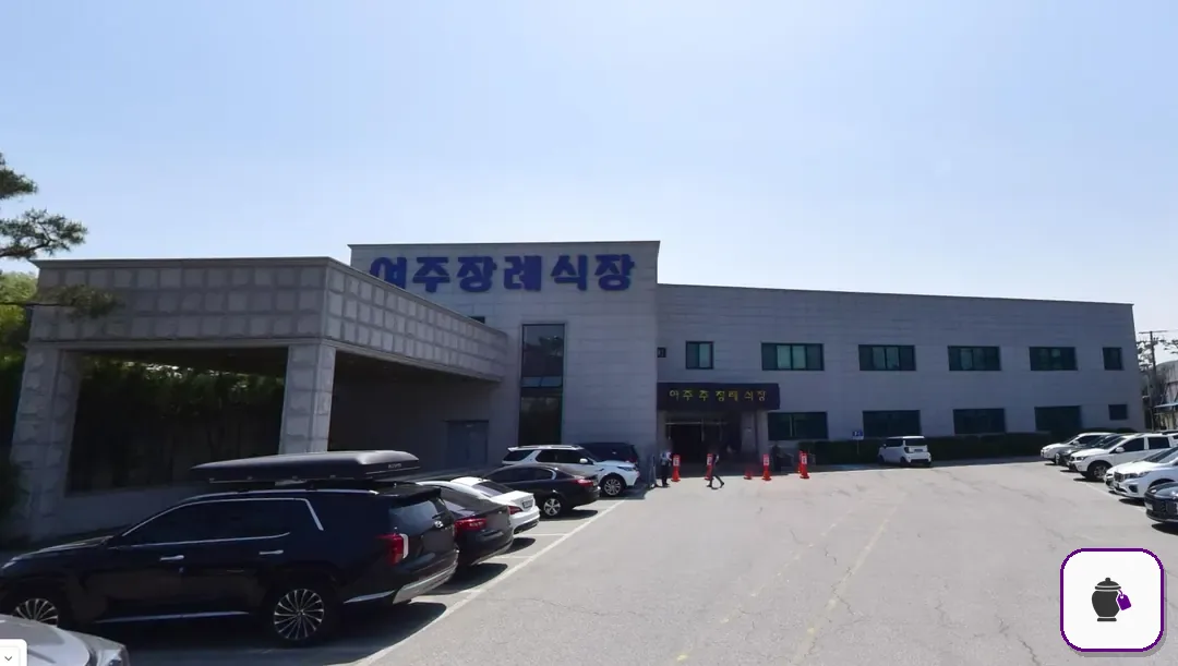 여주장례식장 보조 사진 2