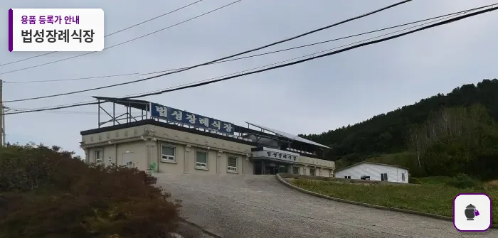 법성장례식장 대표 사진 1