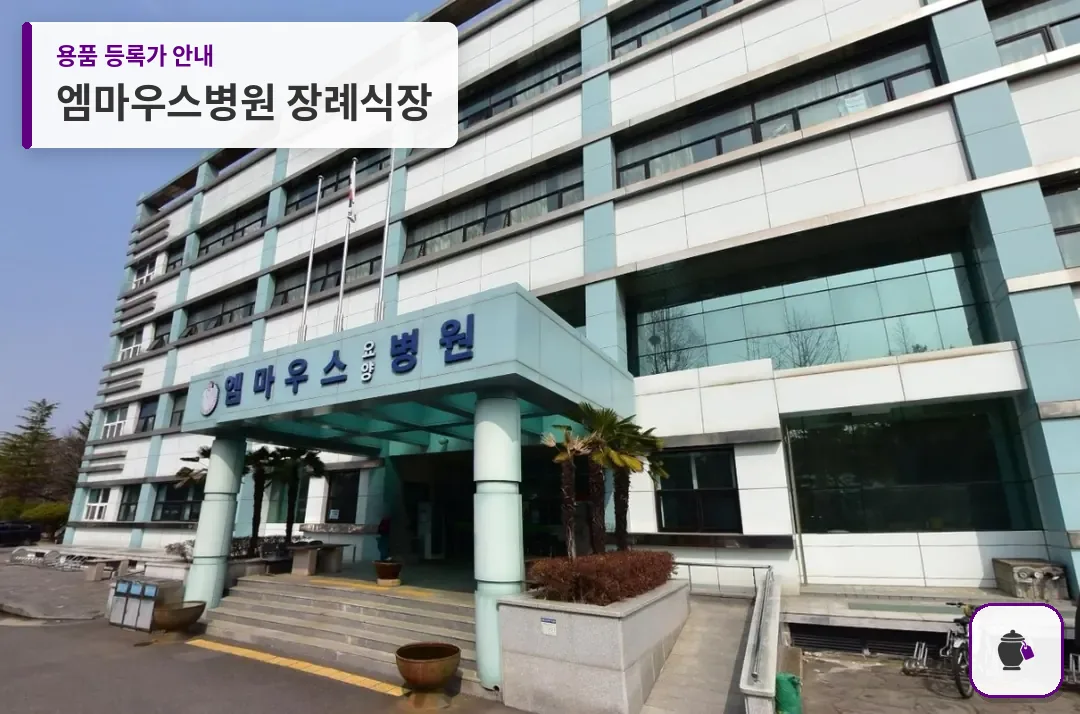 엠마우스병원 장례식장 대표 사진 1