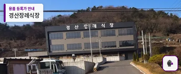 경산장례식장 대표 사진 1
