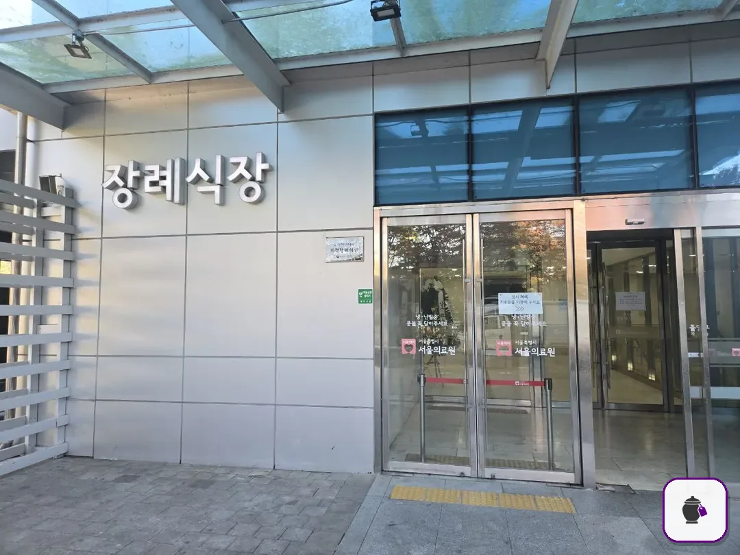 서울의료원장례식장 보조 사진 2