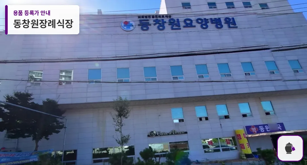 동창원장례식장 대표 사진 1