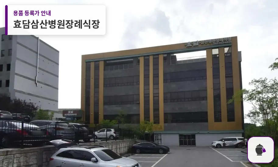 효담삼산병원장례식장 대표 사진 1