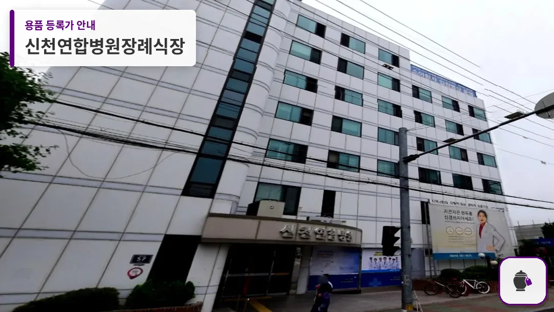 신천연합병원장례식장 대표 사진 1