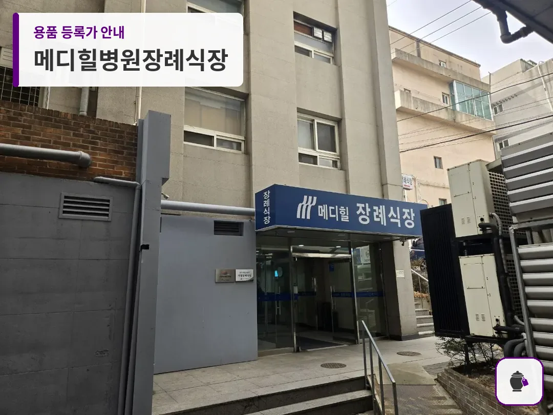 메디힐병원장례식장 대표 사진 1