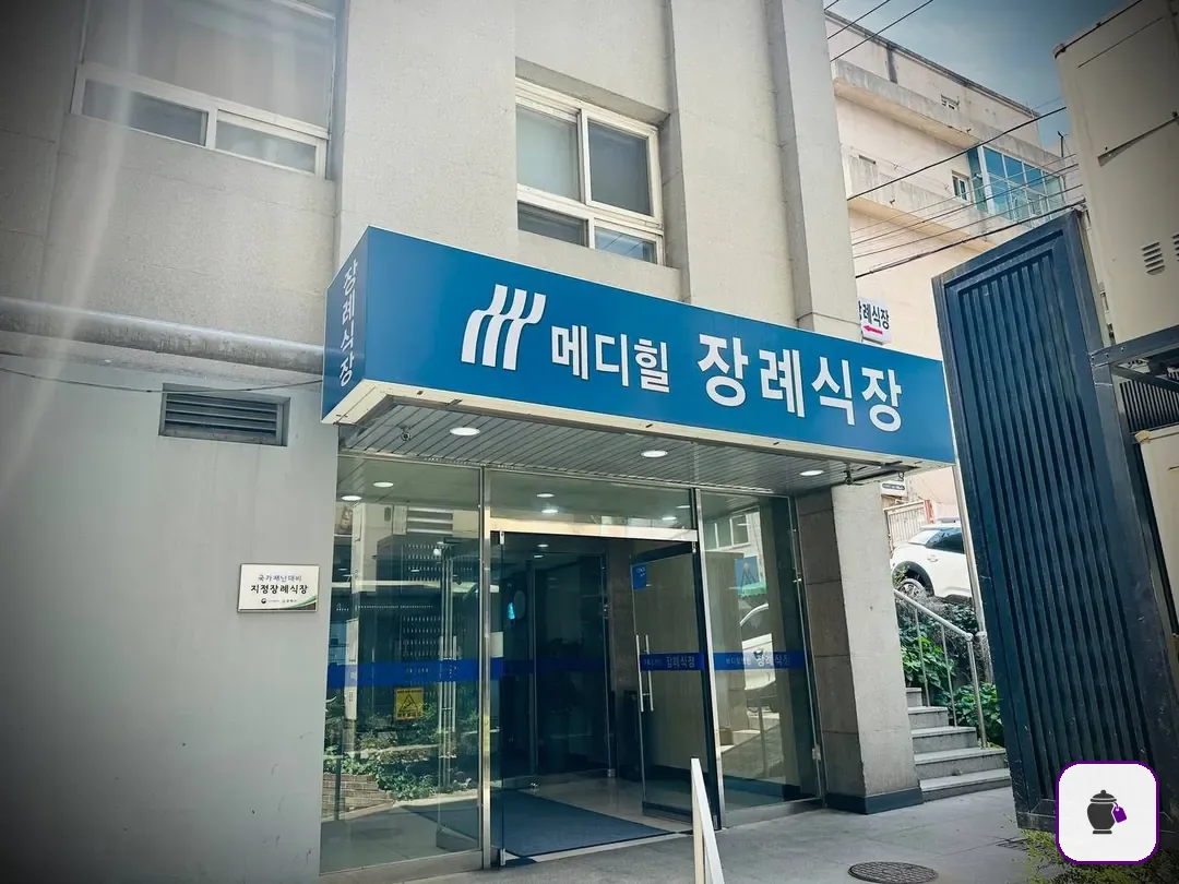 메디힐병원장례식장 보조 사진 2