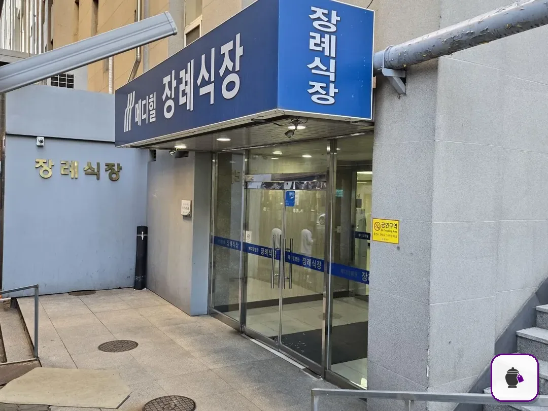 메디힐병원장례식장 추가 사진 3