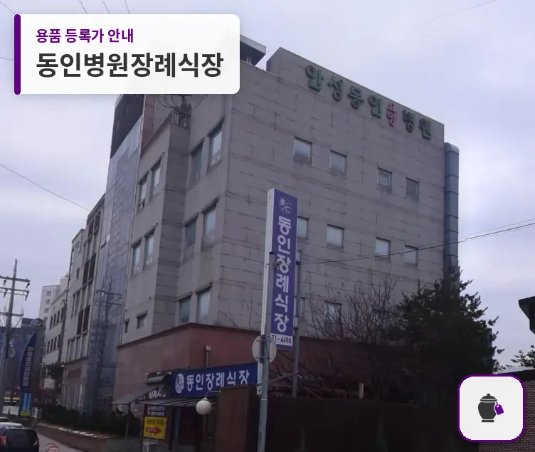 동인병원장례식장 대표 사진 1