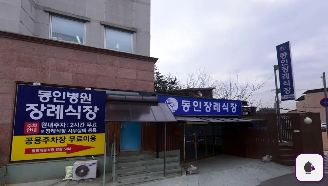 동인병원장례식장 보조 사진 2