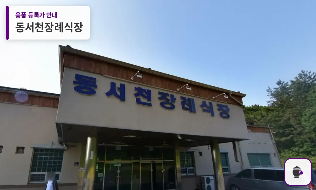 동서천장례식장 대표 사진 1