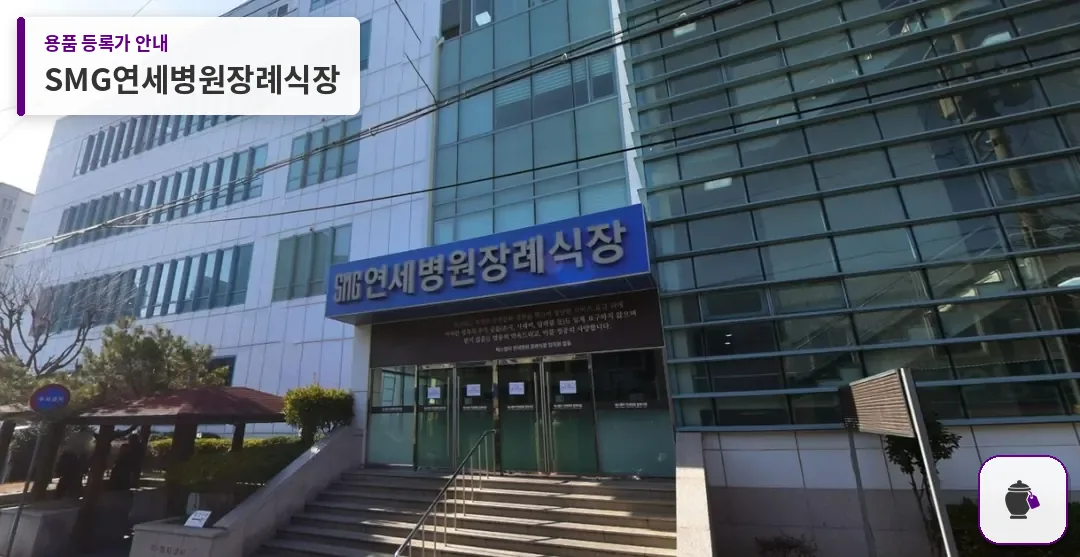 SMG연세병원장례식장 대표 사진 1