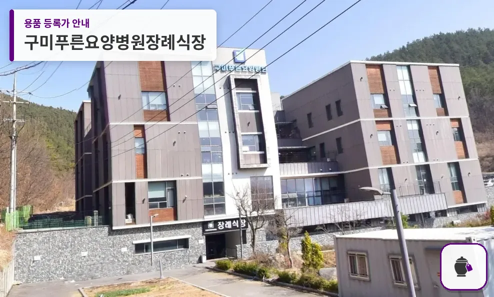 구미푸른요양병원장례식장 대표 사진 1