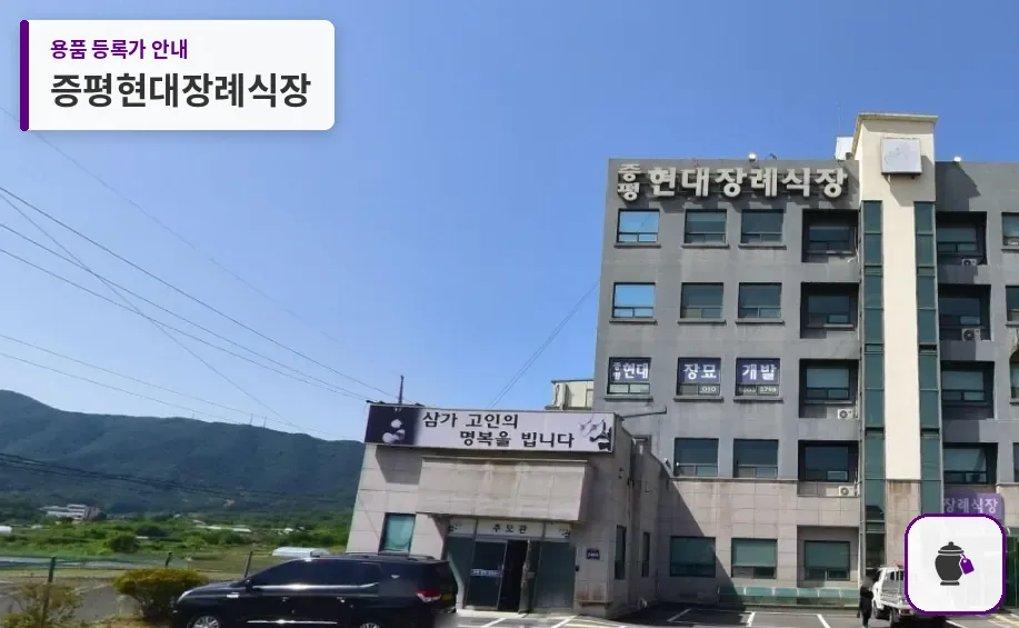 증평현대장례식장 대표 사진 1