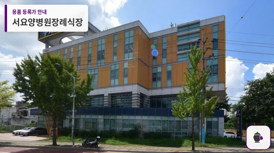 서요양병원장례식장 대표 사진 1