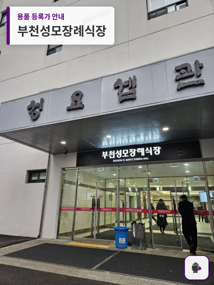 부천성모장례식장 대표 사진 1