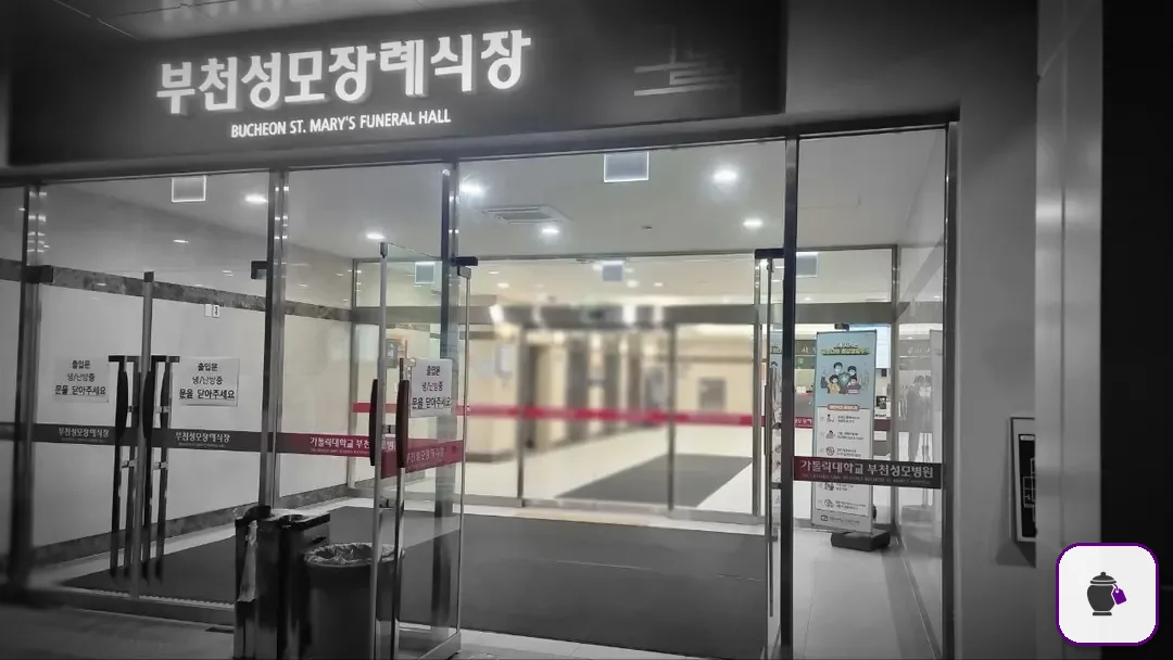 부천성모장례식장 보조 사진 2