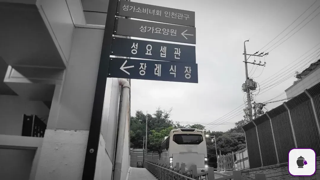 부천성모장례식장 추가 사진 3