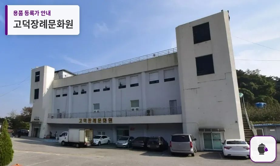 고덕장례문화원 대표 사진 1