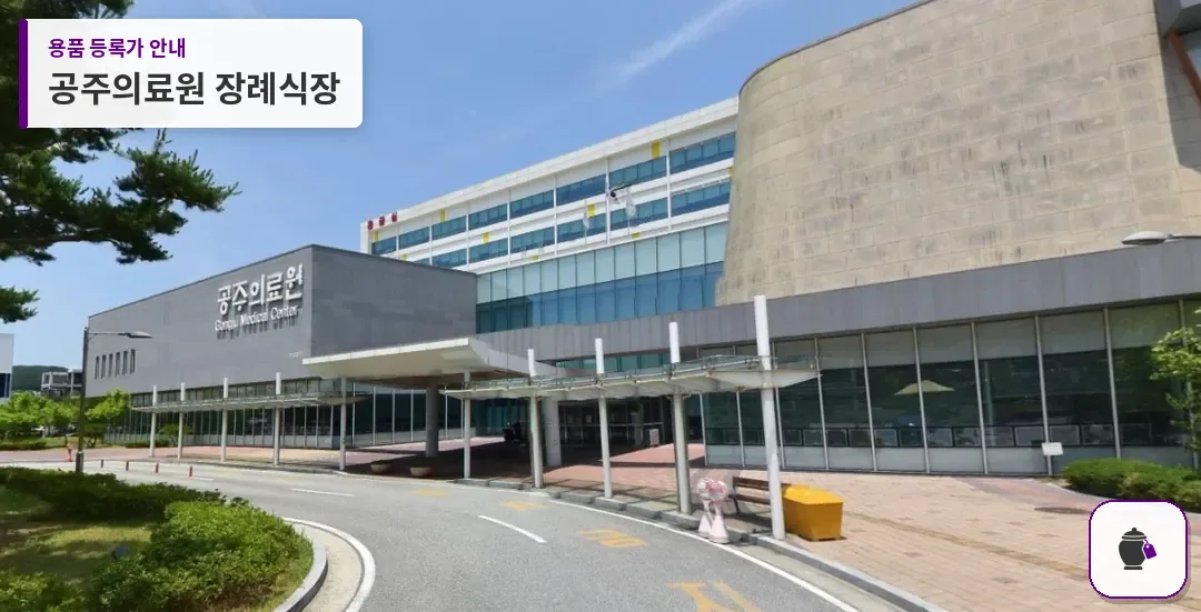 공주의료원 장례식장 대표 사진 1