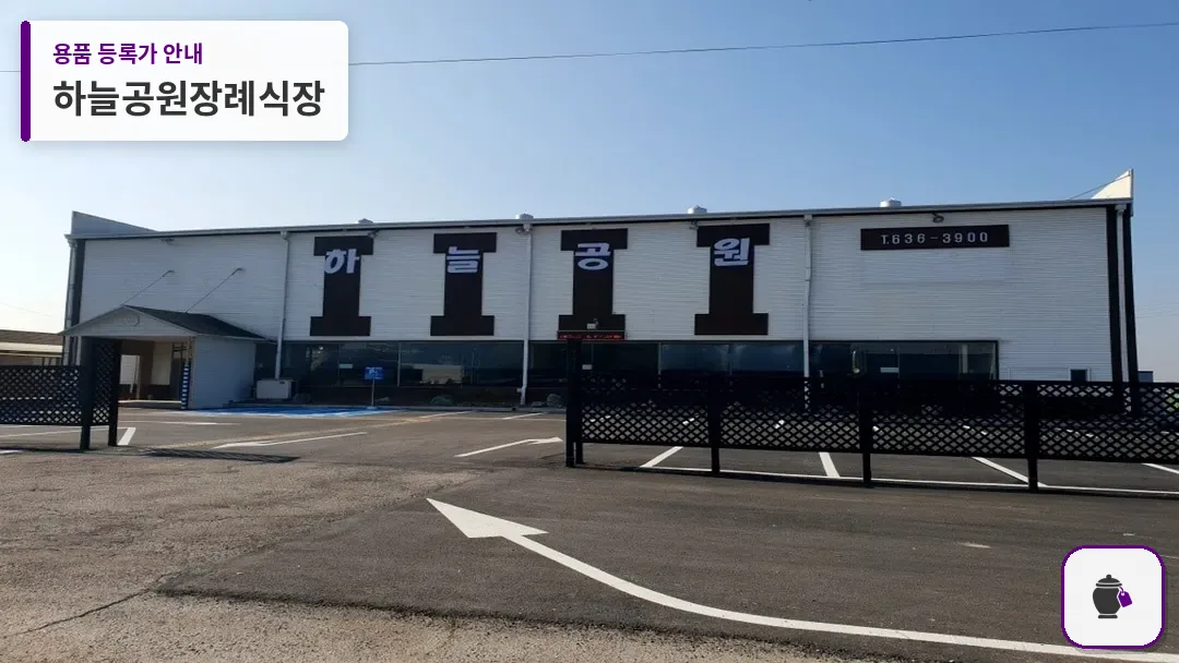 하늘공원장례식장 대표 사진 1