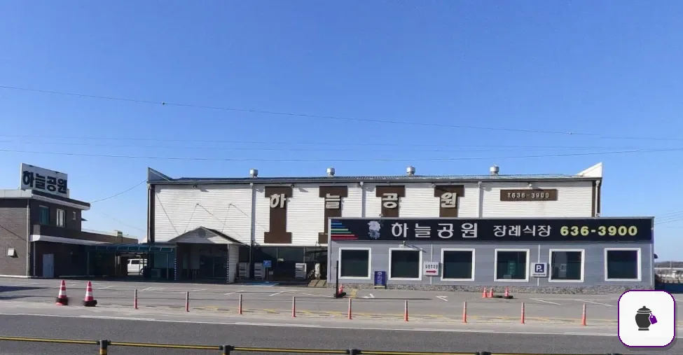 하늘공원장례식장 보조 사진 2