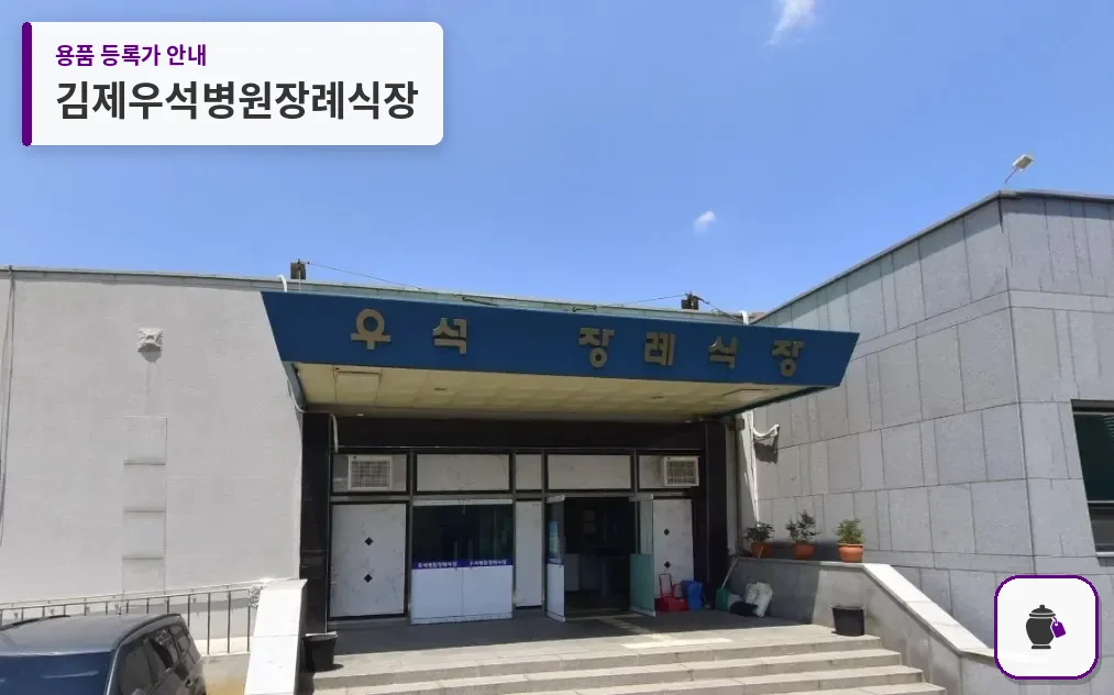김제우석병원장례식장 대표 사진 1