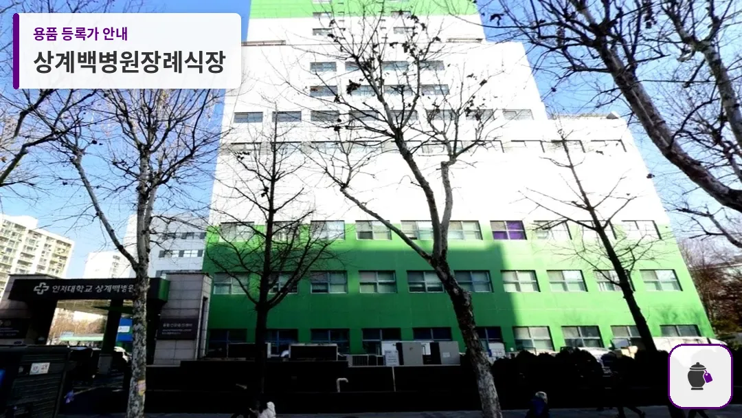 상계백병원장례식장 대표 사진 1